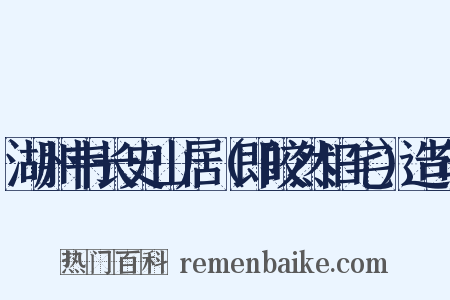 湖州韦长史山居（即皎然旧宅）造句是什么意思的图片